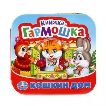 Книжка-гармошка Кошкин дом. Потешки