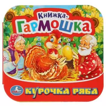 Книжка-гармошка Курочка Ряба