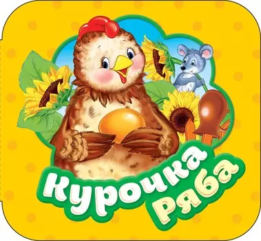 Книжка-гармошка – Курочка Ряба