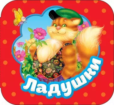 Книжка-гармошка – Ладушки