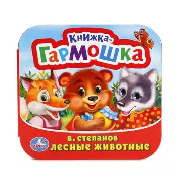 Книжка-гармошка Лесные животные В. Степанов