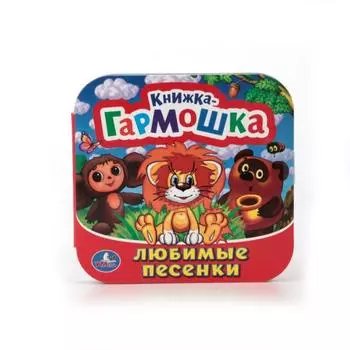 Книжка-гармошка Любимые песенки