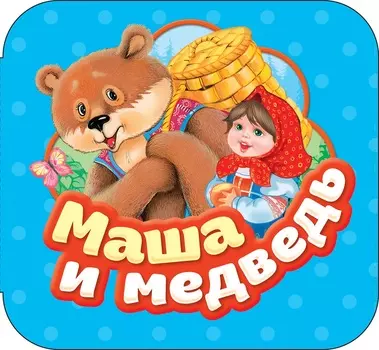 Книжка-гармошка - Маша и медведь