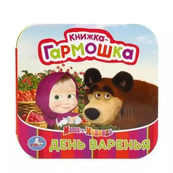 Книжка-гармошка Маша и Медведь. День варенья