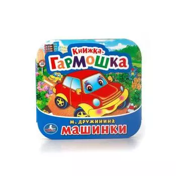 Книжка-гармошка Машинки М. Дружинина