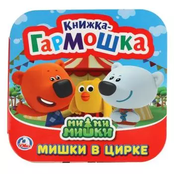 Книжка-гармошка Мимимишки. Мишки в цирке
