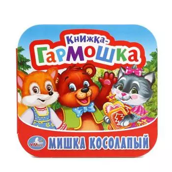 Книжка-гармошка Мишка Косолапый. Потешки