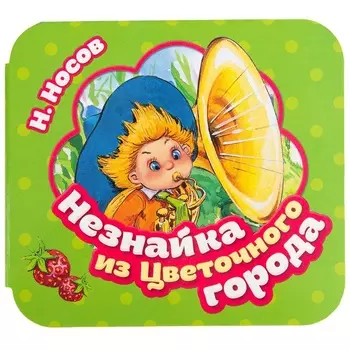 Книжка-гармошка Н. Носов Незнайка из Цветочного города