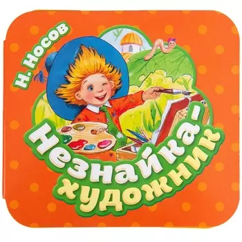 Книжка-гармошка - Незнайка - художник
