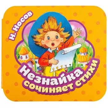 Книжка-гармошка - Незнайка сочиняет стихи