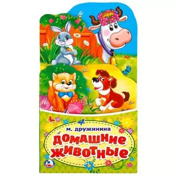 Книжка-гармошка с закладками Домашние животные М. Дружинина