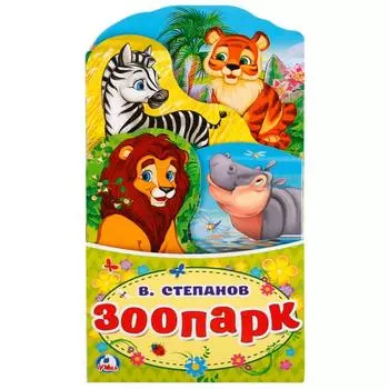 Книжка-гармошка с закладками Зоопарк В. Степанов