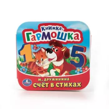 Книжка-гармошка Счет в стихах М. Дружинина