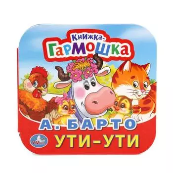 Книжка-гармошка Стихи о животных А. Барто