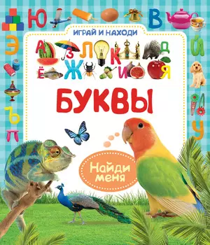 Книжка Играй и находи - Буквы