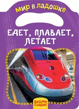 Книжка-игрушка - Едет, плавает, летает