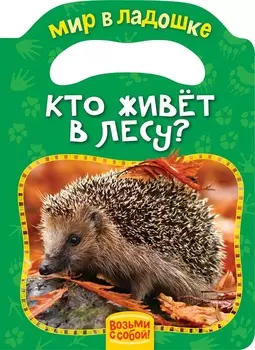 Книжка-игрушка - Кто живет в лесу?