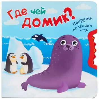 Книжка-игрушка - Покрути колесико. Где чей домик?