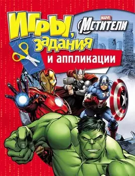 Книжка - Игры, задания и аппликации Marvel - Мстители