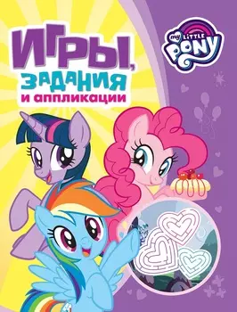 Книжка - Игры, задания и аппликации - Мой маленький пони, фиолетовая