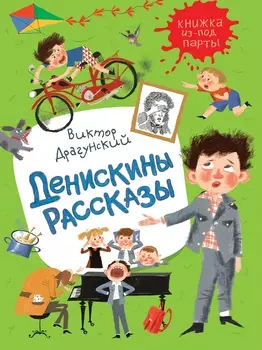 Книжка из-под парты В. Драгунский - Денискины рассказы