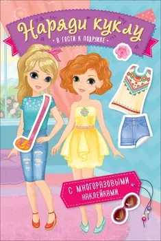Книжка из серии - Наряди куклу - В гости к подружке