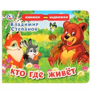 Книжка из серии Задвижки-раздвижки - В. Степанов. Кто где живет, 4 разворота, 4 задвижки