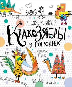 Книжка-каракуля - Кракозябры в горошек