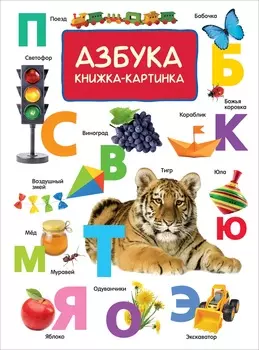 Книжка-картинка - Азбука