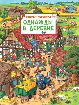 Книжка-картинка Однажды в деревне