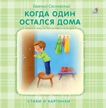 Книжка – картонка - Когда один остался дома