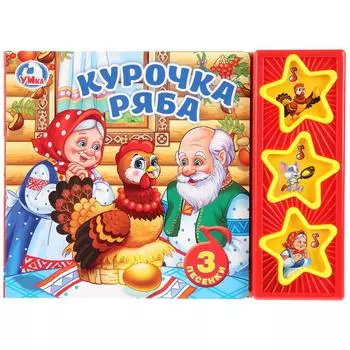 Книжка – Курочка Ряба, 3 музыкальные кнопки