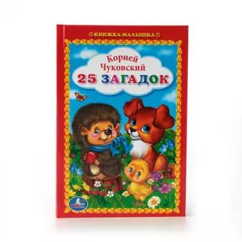 Книжка-малышка 25 загадок К. Чуковский