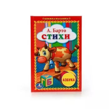 Книжка-малышка А. Барто стихи Азбука