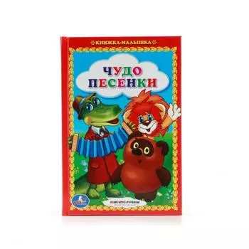 Книжка-малышка Чудо песенки