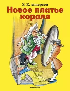 Книжка-малышка из серии Почитай мне сказку – Новое платье короля. Х.К. Андерсен