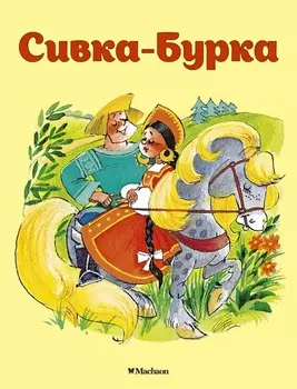 Книжка-малышка из серии Почитай мне сказку - Сивка-Бурка