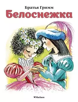 Книжка-малышка из серии Почитай мне сказку – Белоснежка. Братья Гримм