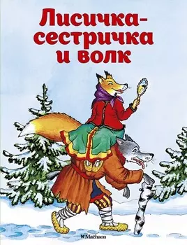 Книжка-малышка из серии Почитай мне сказку - Лисичка-сестричка и волк