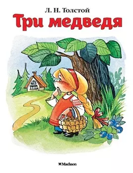 Книжка-малышка из серии Почитай мне сказку – Три медведя. Л.Н. Толстой