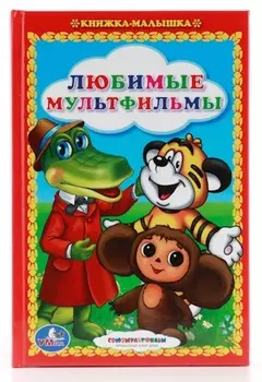 Книжка-малышка «Любимые мультфильмы. Сказки»