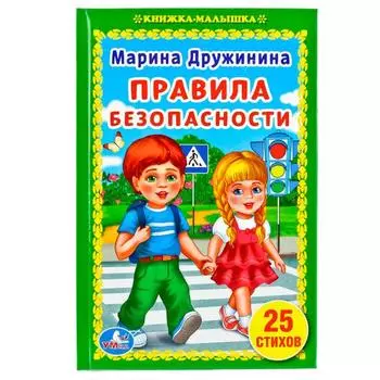 Книжка-малышка Правила безопасности М. Дружинина