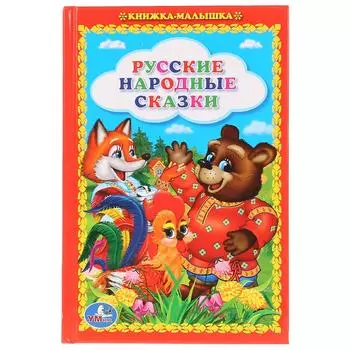 Книжка-малышка - Русские народные сказки