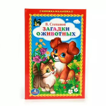 Книжка-малышка Загадки о животных
