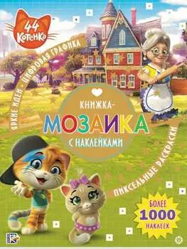 Книжка-мозаика с наклейками - 44 котенка, КМН № 1910
