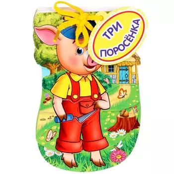 Книжка на шнурке Три поросенка