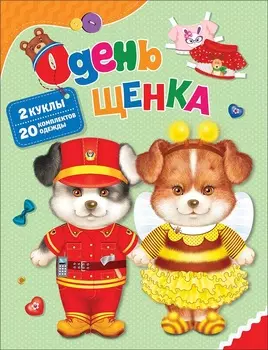 Книжка - Одень щенка