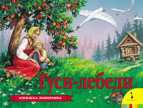 Книжка-панорама «Гуси-Лебеди»