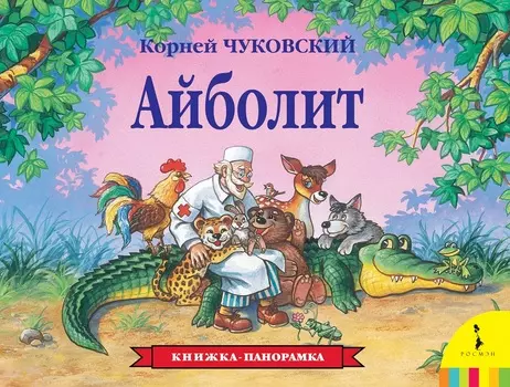 Книжка-панорама К. Чуковский «Айболит»