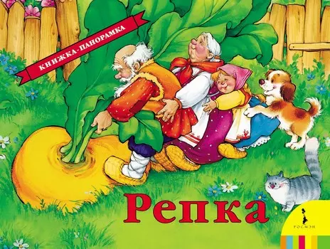 Книжка-панорама «Репка»